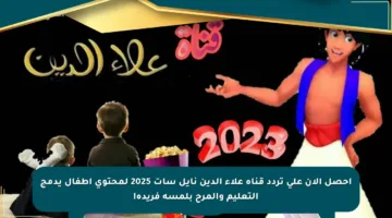 احصل الآن على تردد قناة علاء الدين نايل سات 2025 لمحتوى أطفال يدمج التعليم والمرح بلمسة فريدة!